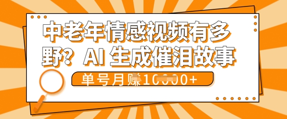 女儿远嫁黄昏恋戳中泪点!AI生成，0成本日更，单月靠社群变现 1w+(变现攻略拿走)-东方学社-专注互联网创业,知识付费,副业轻创