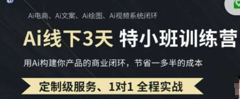 AI实操培训第20-21期线下，0基础保姆级教程，3月最新整理，企业获客、降本增效、打造超级个体-东方学社-专注互联网创业,知识付费,副业轻创