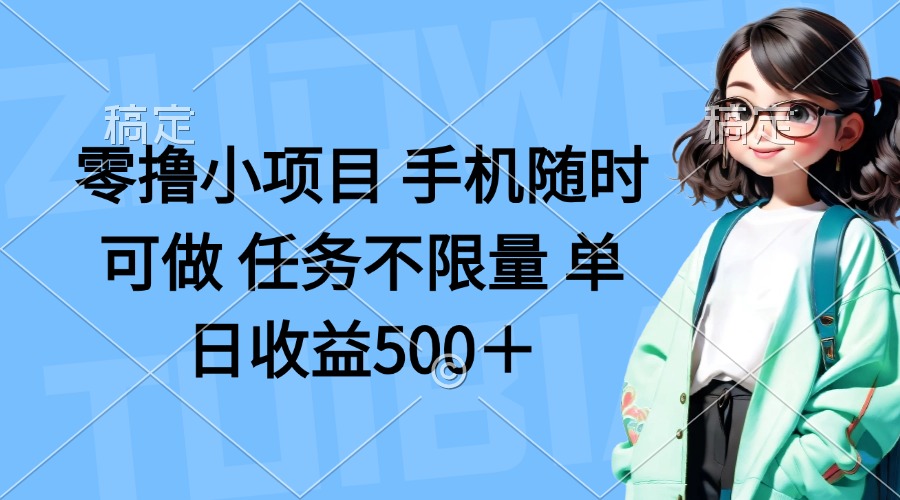 （14293期）零撸小项目 手机随时可做 任务不限量 单日收益500＋-东方学社-专注互联网创业,知识付费,副业轻创