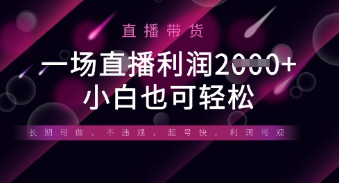 半无人直播带货，一场利润数张，适合所有平台玩法，小白也可轻松-东方学社-专注互联网创业,知识付费,副业轻创