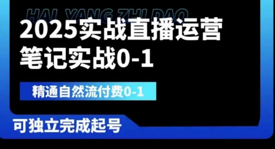 2025实战直播运营0-1，精通自然流付费0-1，可独立完成起号-东方学社-专注互联网创业,知识付费,副业轻创