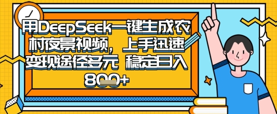 2025怀旧热门赛道，用DeepSeek制作夜晚农村视频，一部手机，操作简单，变现多元，稳定日入数张-东方学社-专注互联网创业,知识付费,副业轻创