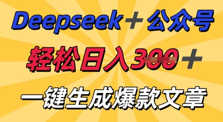 DeepSeek加公众号，轻松打造爆文，轻松日入3张-东方学社-专注互联网创业,知识付费,副业轻创