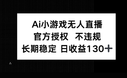AI小游戏无人直播，官方授权 不违规，单日平均收益100+-东方学社-专注互联网创业,知识付费,副业轻创