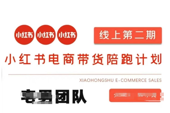 小红书电商带货课2期，月利润20个的小红书电商的有货源，无货源，虚拟产品，付费投流等整套玩法-东方学社-专注互联网创业,知识付费,副业轻创