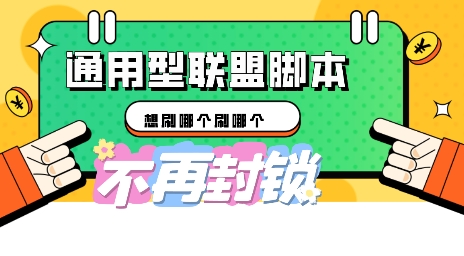 多适配型海外广告联盟自动脚本，想刷哪个刷哪个-东方学社-专注互联网创业,知识付费,副业轻创