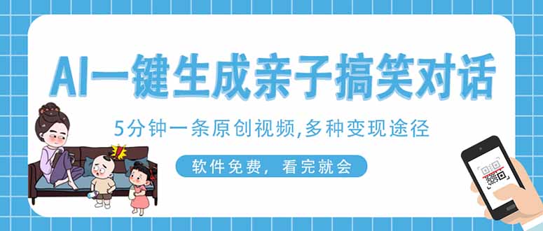（14215期）AI一键生成搞笑亲子对话原创视频，有手机就可操作，看完就会，软件免费...-东方学社-专注互联网创业,知识付费,副业轻创
