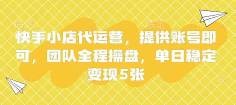 快手小店代运营，提供账号即可，团队全程操盘，单日稳定变现5张【揭秘】-东方学社-专注互联网创业,知识付费,副业轻创