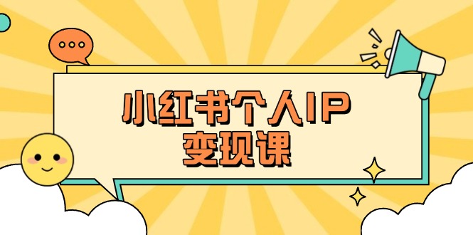 (14172期)小红书个人变现课:精准人设定位+爆款选题拆解,教你打造百万流量账号秘籍-东方学社-专注互联网创业,知识付费,副业轻创