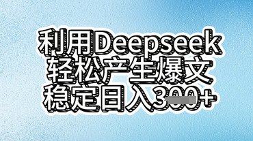 利用deepseek轻松产出爆文，稳定日入3张-东方学社-专注互联网创业,知识付费,副业轻创