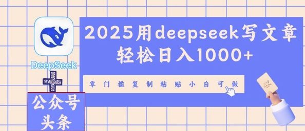 2025用deepseek写文章轻松日入多张，零门槛复制粘贴小白可做-东方学社-专注互联网创业,知识付费,副业轻创